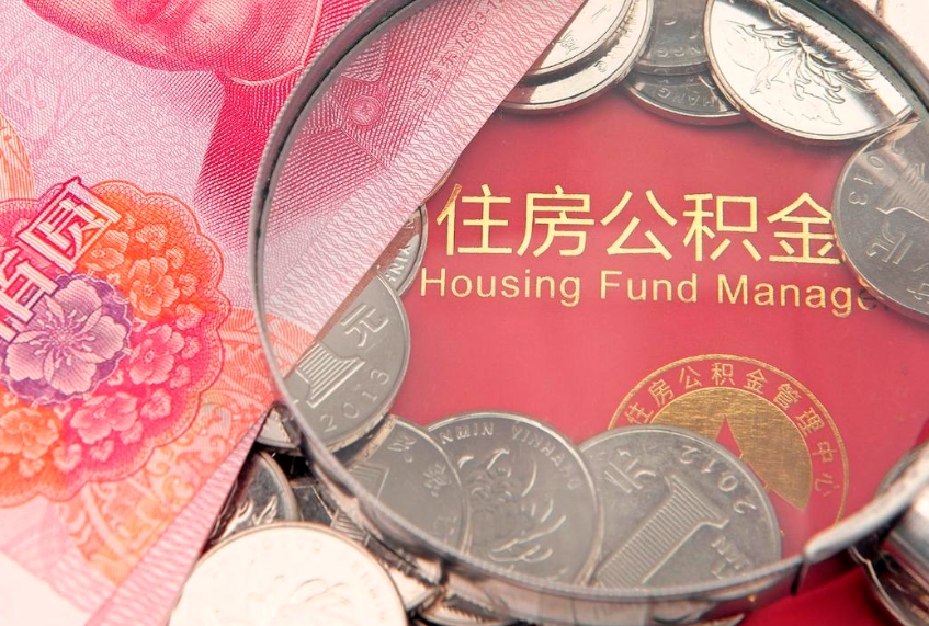 阿拉尔离职公积金提取代办（离职公积金代取需要什么材料）